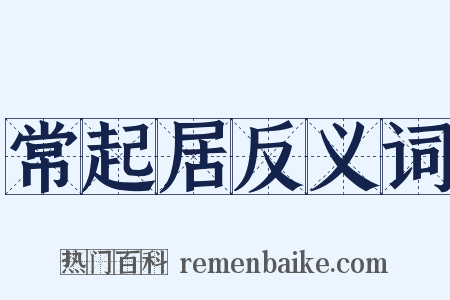 常起居反义词是什么意思的图片